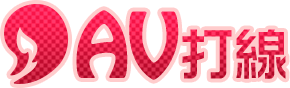 AV打線